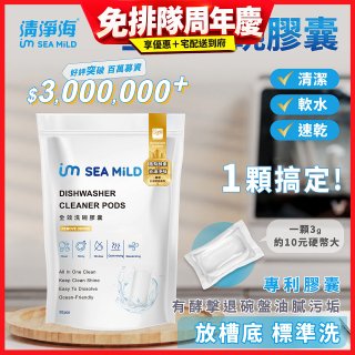 SEA MiLD清淨海 全效洗碗膠囊-除油淨味(30顆/包)
