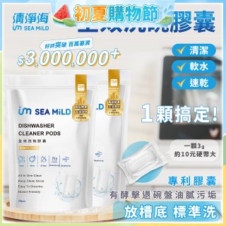 SEA MiLD清淨海 全效洗碗膠囊-除油淨味