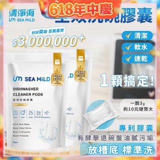 SEA MiLD清淨海 全效洗碗膠囊-除油淨味