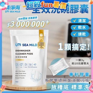SEA MiLD清淨海 全效洗碗膠囊-除油淨味(30顆/包)