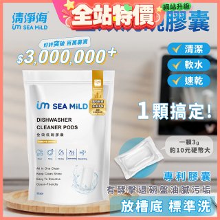 SEA MiLD清淨海 全效洗碗膠囊-除油淨味(30顆/包)