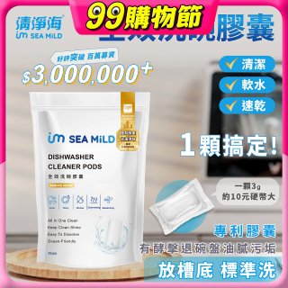 SEA MiLD清淨海 全效洗碗膠囊-除油淨味(30顆/包)