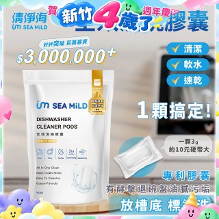 SEA MiLD清淨海 全效洗碗膠囊-除油淨味(30顆/包)