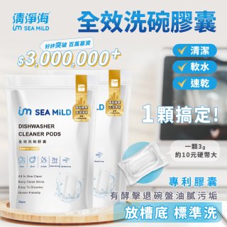 SEA MiLD清淨海 全效洗碗膠囊-除油淨味