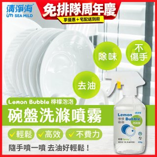 清淨海 檸檬泡泡系列-洗碗噴霧
