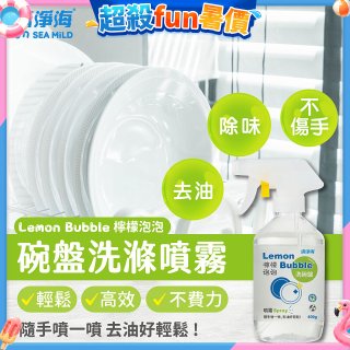 清淨海 檸檬泡泡系列-洗碗噴霧