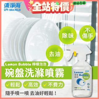 清淨海 檸檬泡泡系列-洗碗噴霧