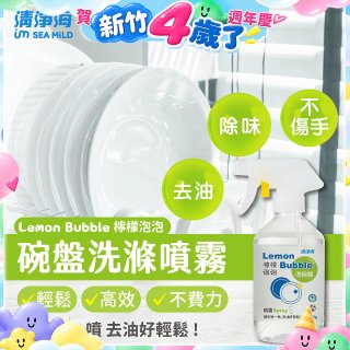 清淨海 檸檬泡泡系列-洗碗噴霧