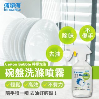 清淨海 檸檬泡泡系列-洗碗噴霧
