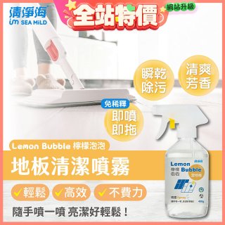 清淨海 檸檬泡泡系列-地板清潔噴霧