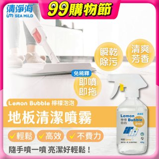 清淨海 檸檬泡泡系列-地板清潔噴霧