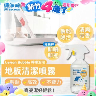 清淨海 檸檬泡泡系列-地板清潔噴霧