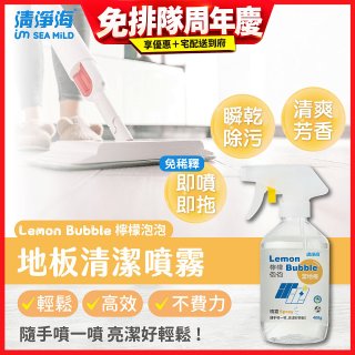 清淨海 檸檬泡泡系列-地板清潔噴霧