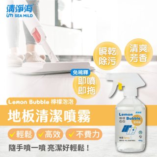 清淨海 檸檬泡泡系列-地板清潔噴霧