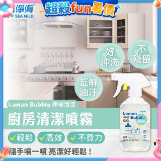 清淨海 檸檬泡泡系列-廚房清潔噴霧