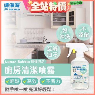 清淨海 檸檬泡泡系列-廚房清潔噴霧