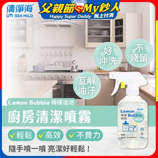 清淨海 檸檬泡泡系列-廚房清潔噴霧