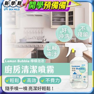 清淨海 檸檬泡泡系列-廚房清潔噴霧