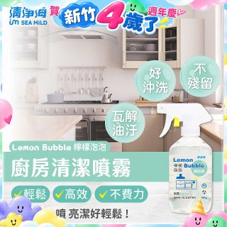 清淨海 檸檬泡泡系列-廚房清潔噴霧
