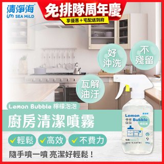 清淨海 檸檬泡泡系列-廚房清潔噴霧