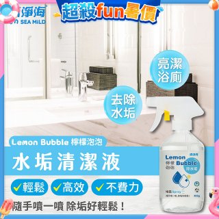 清淨海 檸檬泡泡系列-水垢清潔噴霧
