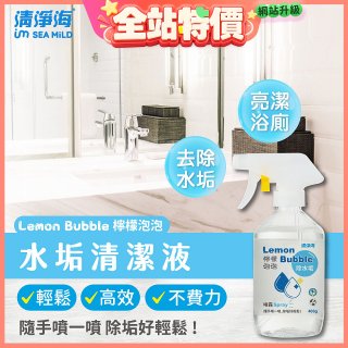 清淨海 檸檬泡泡系列-水垢清潔噴霧