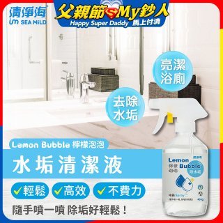 清淨海 檸檬泡泡系列-水垢清潔噴霧