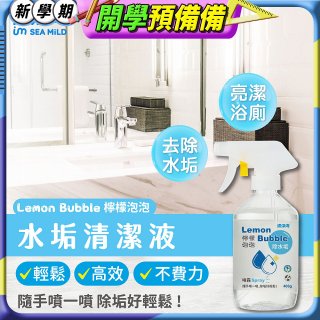 清淨海 檸檬泡泡系列-水垢清潔噴霧