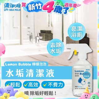 清淨海 檸檬泡泡系列-水垢清潔噴霧