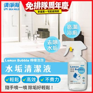 清淨海 檸檬泡泡系列-水垢清潔噴霧