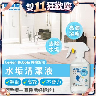 清淨海 檸檬泡泡系列-水垢清潔噴霧