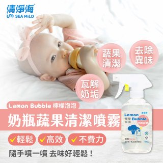 清淨海 檸檬泡泡系列-奶瓶蔬果清洗噴霧