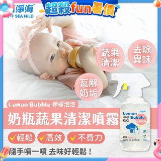 清淨海 檸檬泡泡系列-奶瓶蔬果清洗噴霧