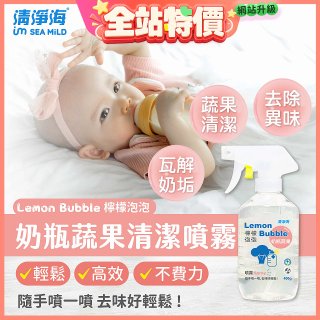 清淨海 檸檬泡泡系列-奶瓶蔬果清洗噴霧