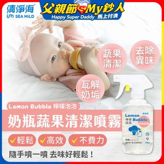 清淨海 檸檬泡泡系列-奶瓶蔬果清洗噴霧