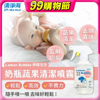 清淨海 檸檬泡泡系列-奶瓶蔬果清洗噴霧