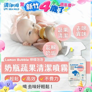 清淨海 檸檬泡泡系列-奶瓶蔬果清洗噴霧