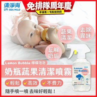 清淨海 檸檬泡泡系列-奶瓶蔬果清洗噴霧