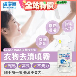 清淨海 檸檬泡泡系列-衣物去漬噴霧