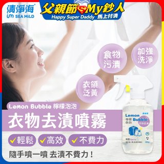 清淨海 檸檬泡泡系列-衣物去漬噴霧