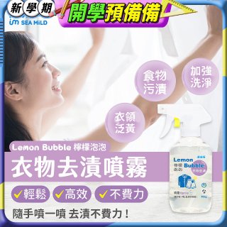 清淨海 檸檬泡泡系列-衣物去漬噴霧