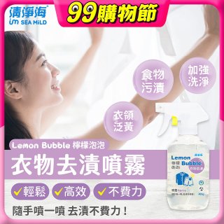 清淨海 檸檬泡泡系列-衣物去漬噴霧