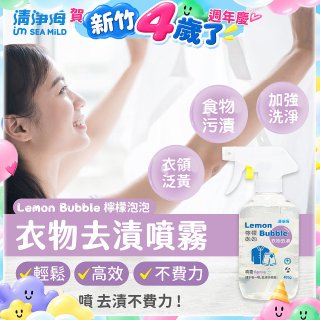 清淨海 檸檬泡泡系列-衣物去漬噴霧