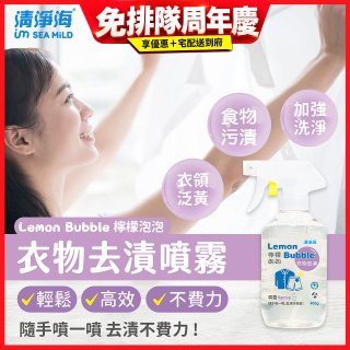 清淨海 檸檬泡泡系列-衣物去漬噴霧