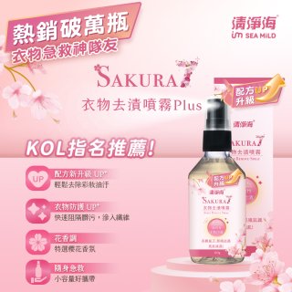 清淨海 櫻花7+衣物去漬噴霧