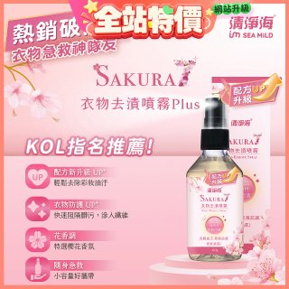 清淨海 櫻花7+衣物去漬噴霧