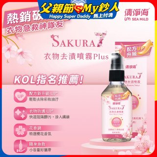清淨海 櫻花7+衣物去漬噴霧