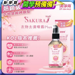 清淨海 櫻花7+衣物去漬噴霧