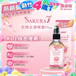 清淨海 櫻花7+衣物去漬噴霧