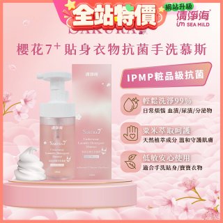 清淨海 櫻花7+手洗慕斯(貼身衣物用)